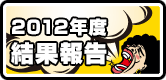 2012年度ボルケーノ茨木結果報告