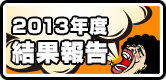 2013年度ボルケーノ茨木結果報告