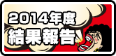 2014年度ボルケーノ茨木結果報告