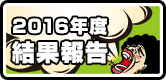2016年度ボルケーノ茨木結果報告