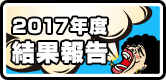 2017年度ボルケーノ茨木結果報告