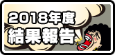 2018年度ボルケーノ茨木結果報告