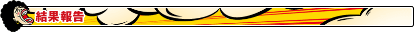 結果報告