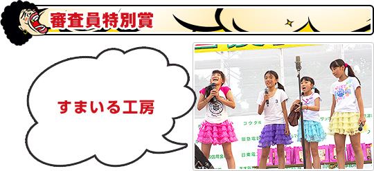 審査員特別賞：すまいる工房