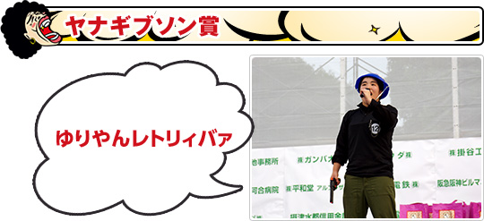 ヤナギブソン賞：ゆりやんレトリィバァ
