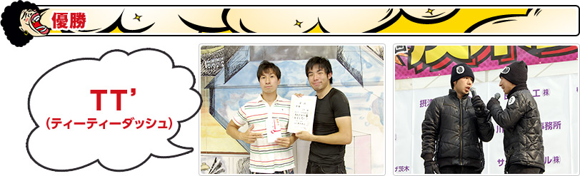 優勝：TT’（ティーティーダッシュ）