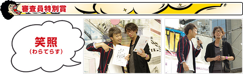審査員特別賞：笑照 （わらてらす）