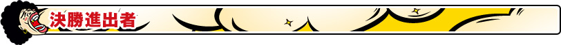 決勝進出者