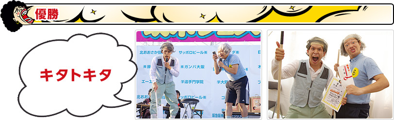 優勝：キタトキタ