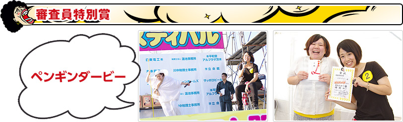 審査員特別賞：ペンギンダービー