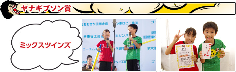 ヤナギブソン賞：ミックスツインズ