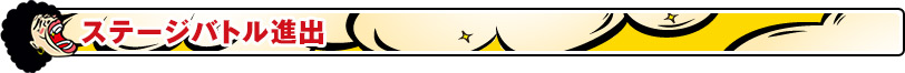 ステージバトル進出