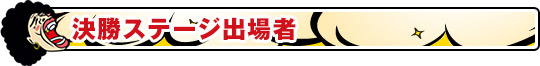 決勝ステージ出場者