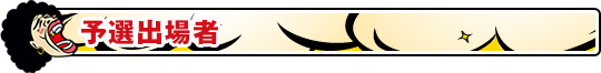 予選出場者